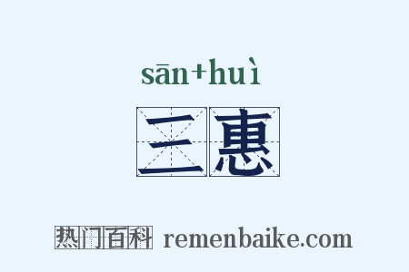三惠是什么意思的图片